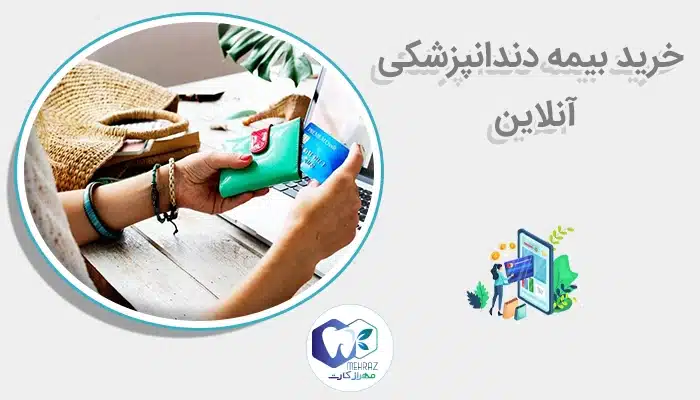 خرید بیمه دندانپزشکی آنلاین