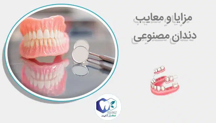 مزایا و معایب دندان مصنوعی