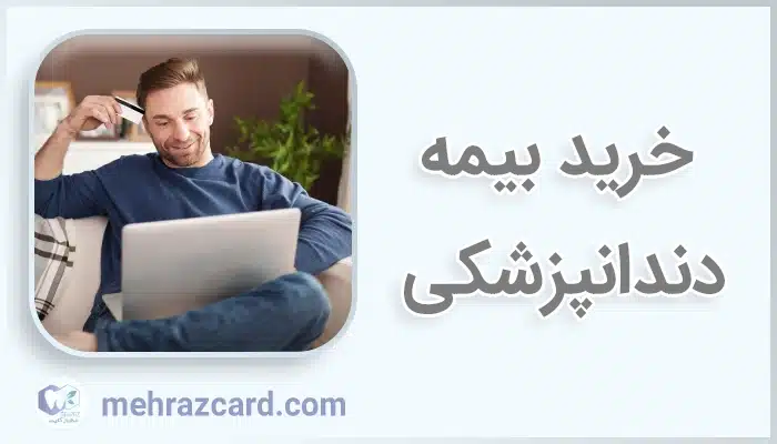 خرید بیمه دندانپزشکی