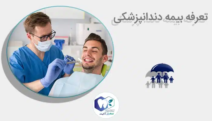 تعرفه بیمه دندانپزشکی