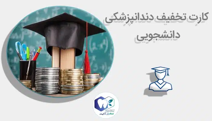 کارت تخفیف دندانپزشکی دانشجویی