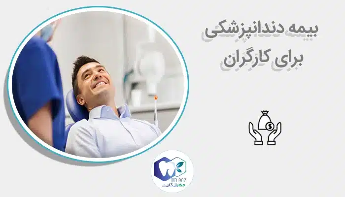 بیمه دندانپزشکی برای کارگران