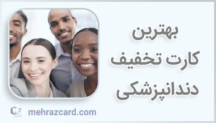 بیمه دندانپزشکی