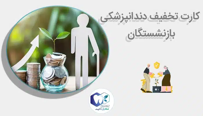 کارت تخفیف دندانپزشکی بازنشستگان