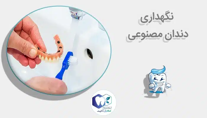 نگهداری دندان مصنوعی