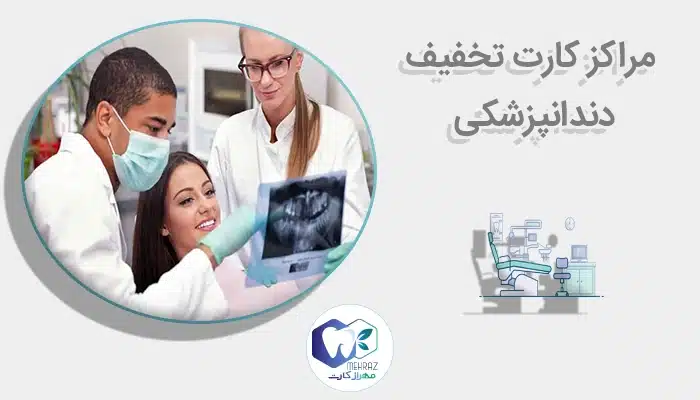 مراکز کارت تخفیف دندانپزشکی