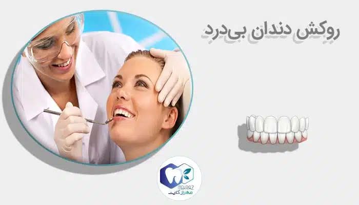 روکش دندان بیدرد