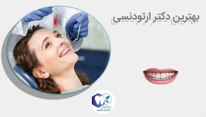 بهترین دکتر ارتودنسی