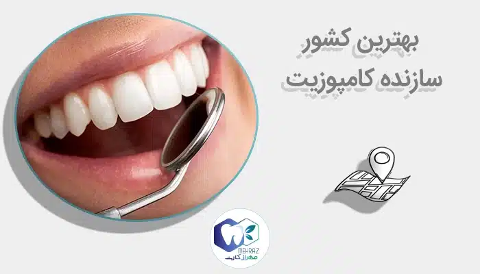 بهترین کشور سازنده کامپوزیت