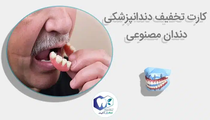 کارت تخفیف دندانپزشکی دندان مصنوعی