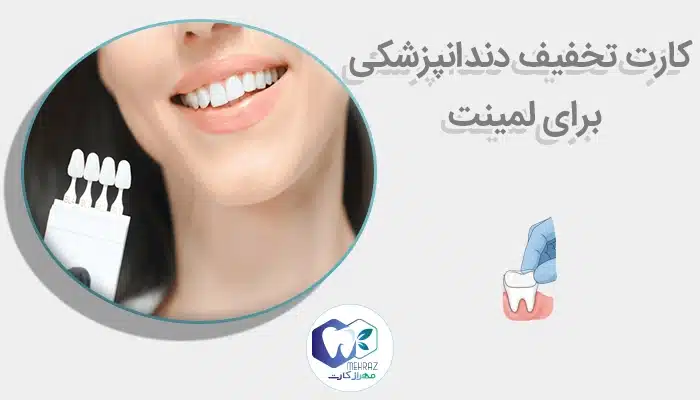 کارت تخفیف دندانپزشکی برای لمینت دندان
