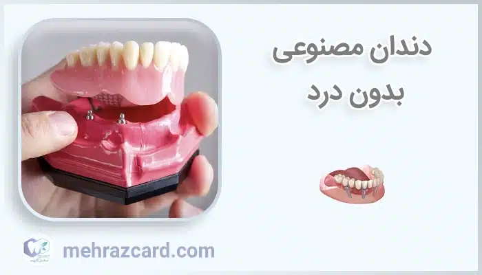 دندان مصنوعی بدون درد