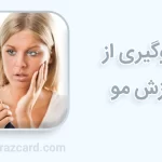 جلوگیری از ریزش مو