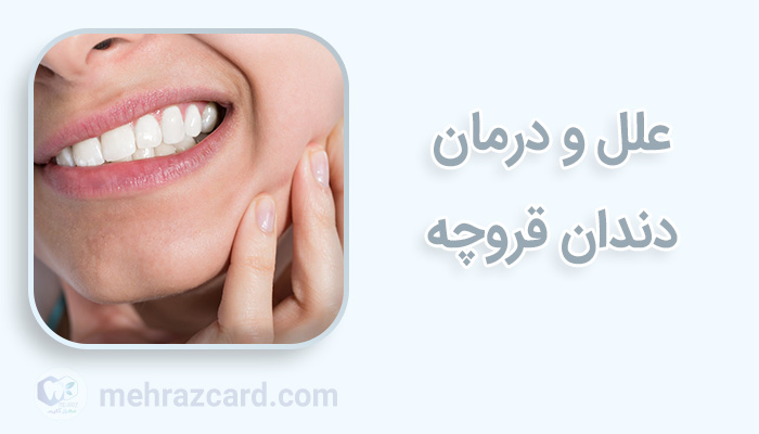 دندان قروچه | علل و درمان