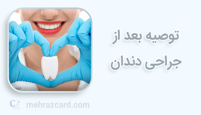 توصیه بعد از جراحی دندان