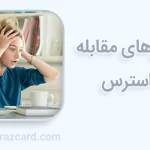 مقابله با استرس