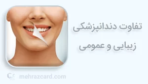 تفاوت دندانپزشکی زیبایی و عمومی