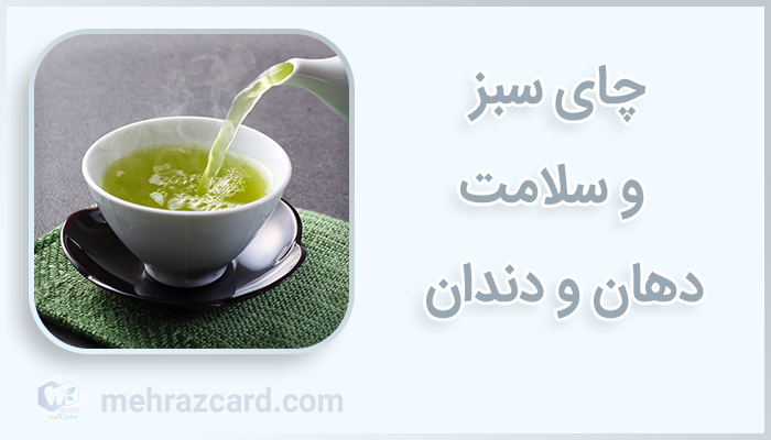 چای سبز و سلامت دهان و دندان