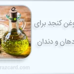 روغن کنجد برای سلامت دهان و دندان