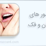 تومور های دهان و فک