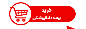 خرید بیمه دندانپزشکی