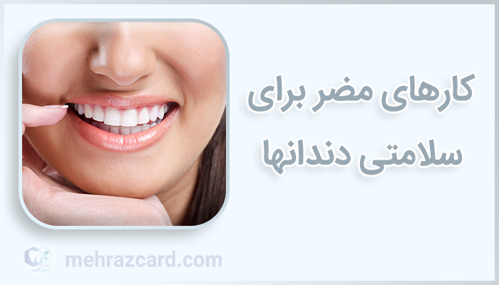 کارهای مضر برای سلامتی دندانها
