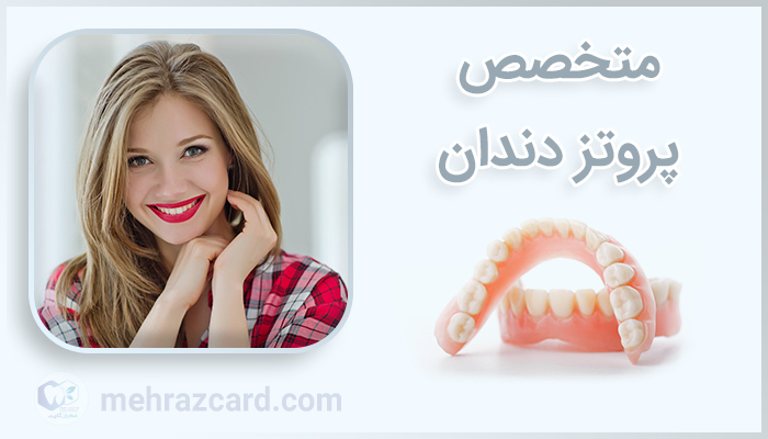 متخصص پروتز دندان در تهران