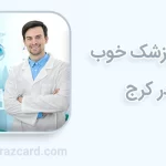 دندانپزشک خوب در کرج