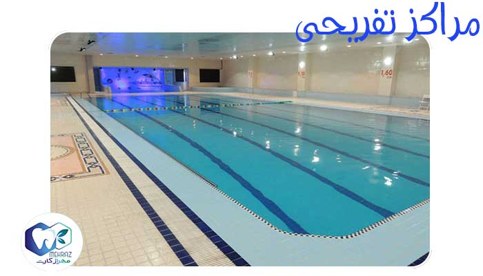 مراکز-تفریحی