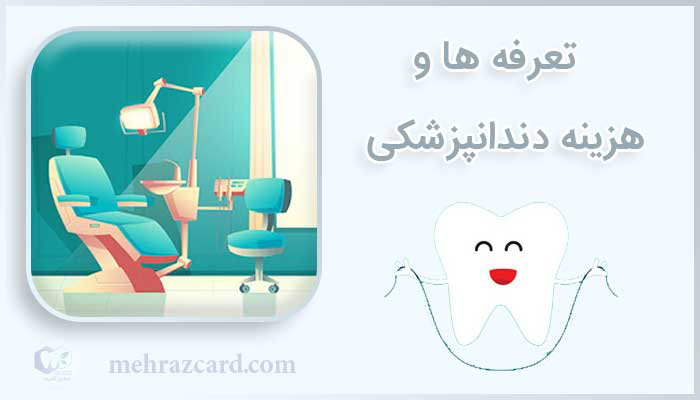 هزینه دندانپزشکی | تعرفه دندانپزشکی