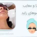 مزایا و معایب لیزر موهای زاید