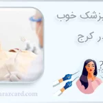 دندانپزشکی خوب در کرج