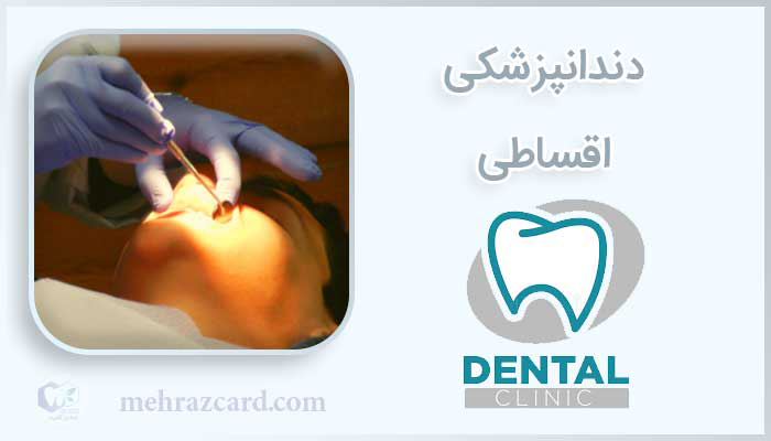 دندانپزشکی اقساطی | دندانپزشکی ارزان