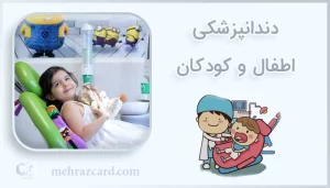 دندانپزشکی اطفال | دندانپزشکی کودکان