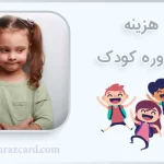 هزینه مشاوره کودک | قیمت مشاوره کودک