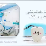 خدمات دندانپزشکی اقساطی در رشت