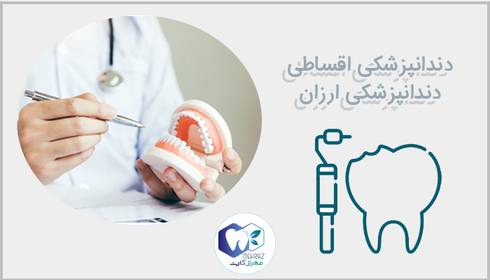 دندانپزشکی اقساطی | دندانپزشکی ارزان