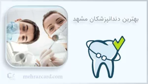 بهترین دندانپزشکان مشهد