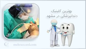بهترین کلینیک دندانپزشکی مشهد