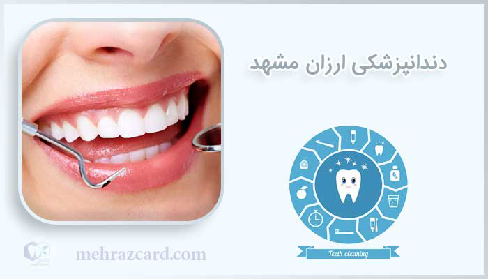 دندانپزشکی ارزان مشهد