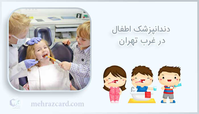 دندانپزشکی اطفال غرب تهران