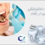 بهترین دندانپزشکی رشت