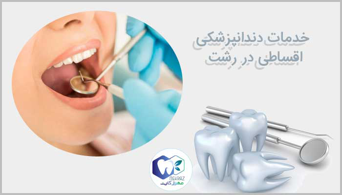 خدمات دندانپزشکی اقساطی در رشت