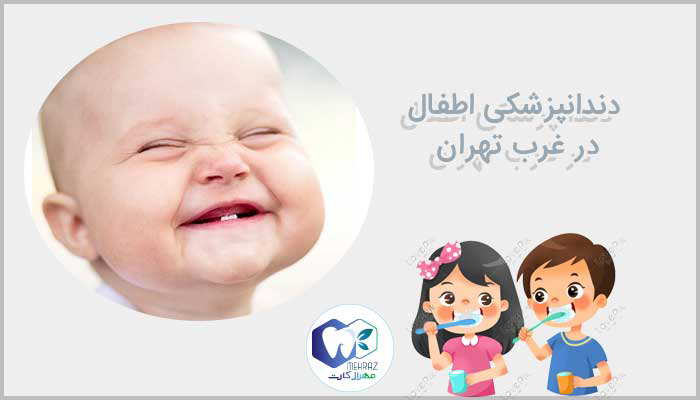 دندانپزشکی اطفال غرب تهران