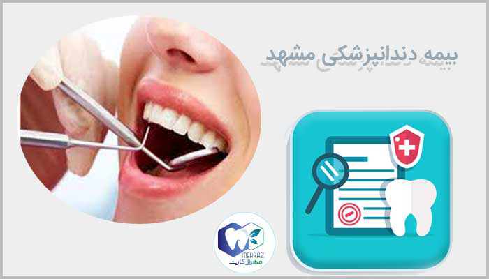 بیمه دندانپزشکی مشهد