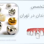 متخصص روکش دندان در تهران