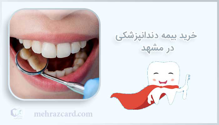 خرید بیمه دندانپزشکی در مشهد