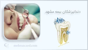 دندانپزشکان بیمه در مشهد