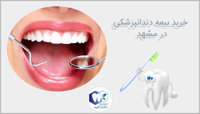 خرید بیمه دندانپزشکی مشهد