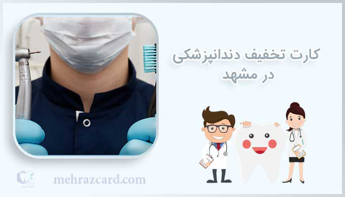 کارت تخفیف دندانپزشکی در مشهد